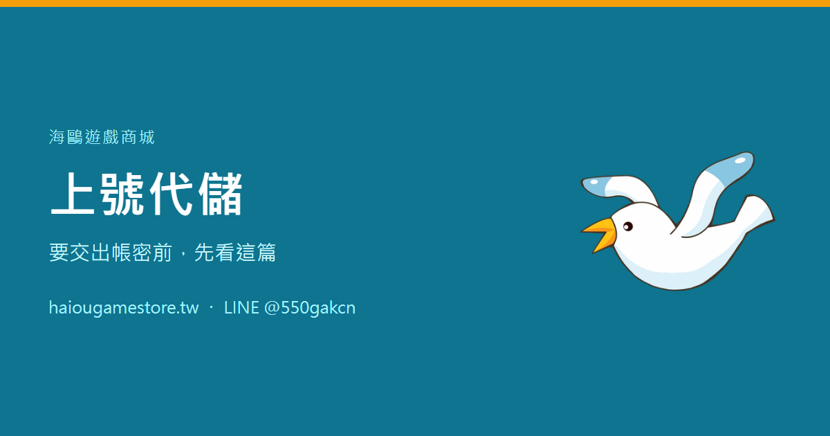 上號代儲：要交出帳密前，先看這篇