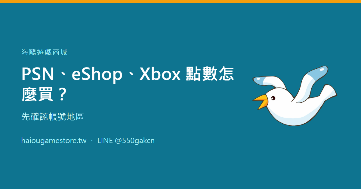 PSN、eShop、Xbox 點數怎麼買？先確認帳號地區