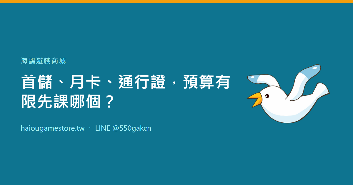 首儲、月卡、通行證，預算有限先課哪個？