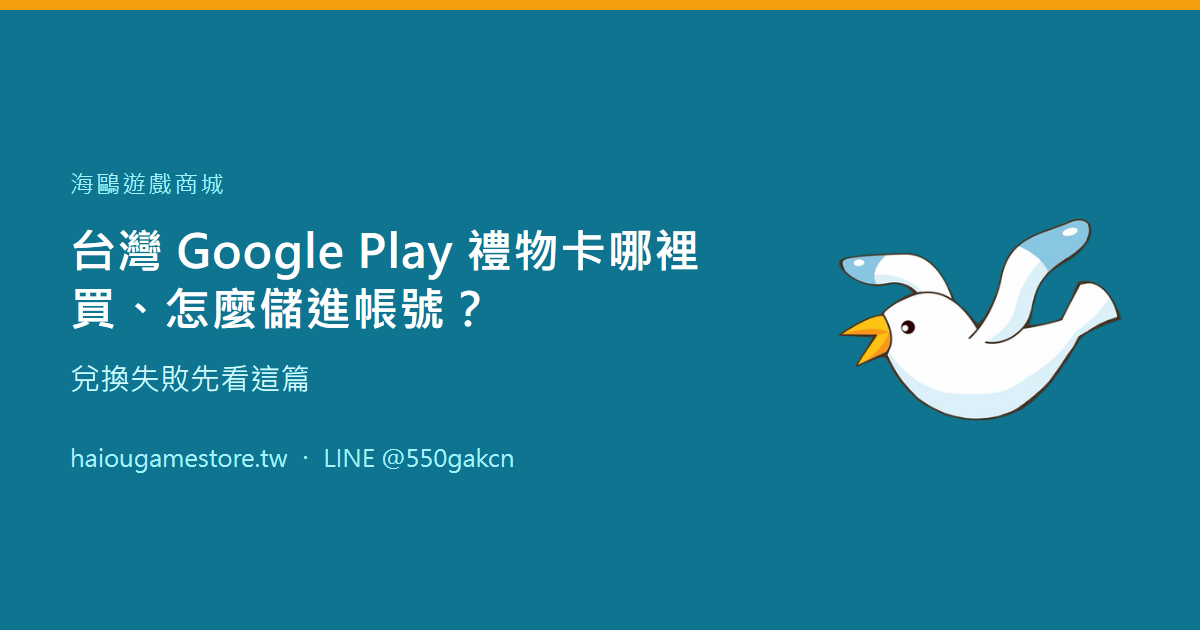 台灣 Google Play 禮物卡哪裡買、怎麼儲進帳號？兌換失敗先看這篇