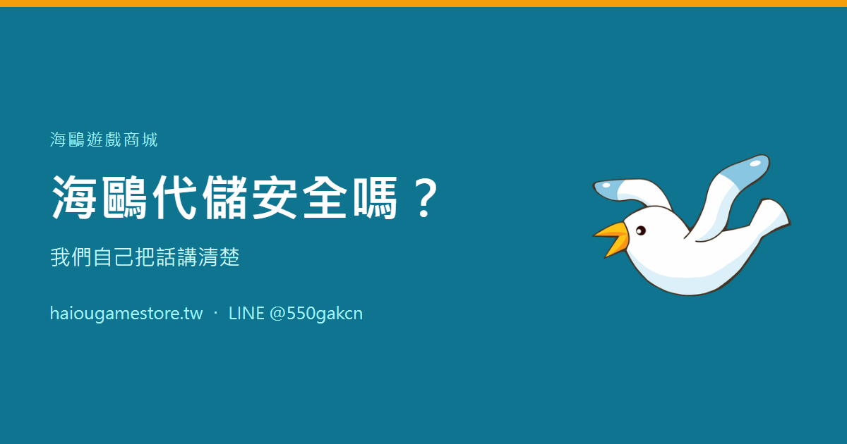 海鷗代儲安全嗎？我們自己把話講清楚