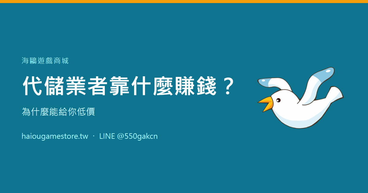 代儲業者靠什麼賺錢？為什麼能給你低價