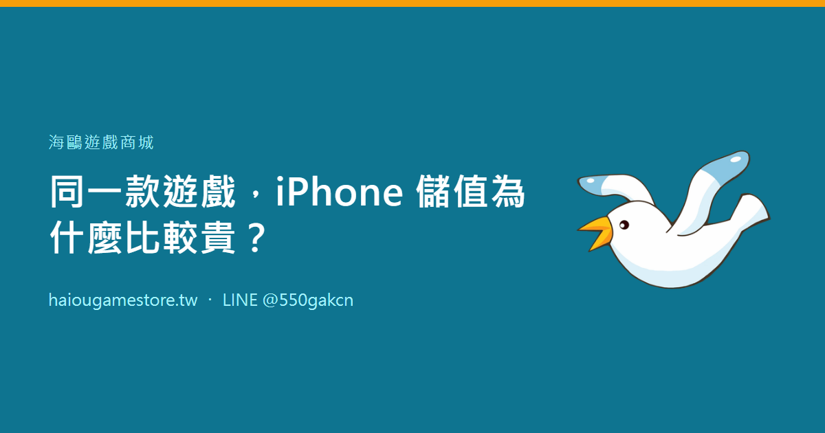 同一款遊戲，iPhone 儲值為什麼比較貴？