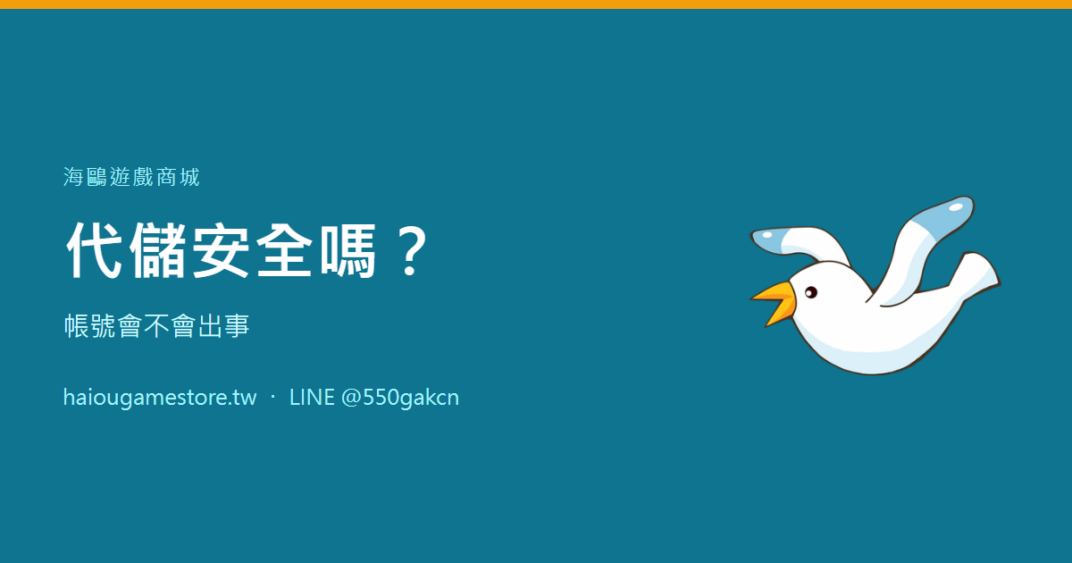 代儲安全嗎？帳號會不會出事