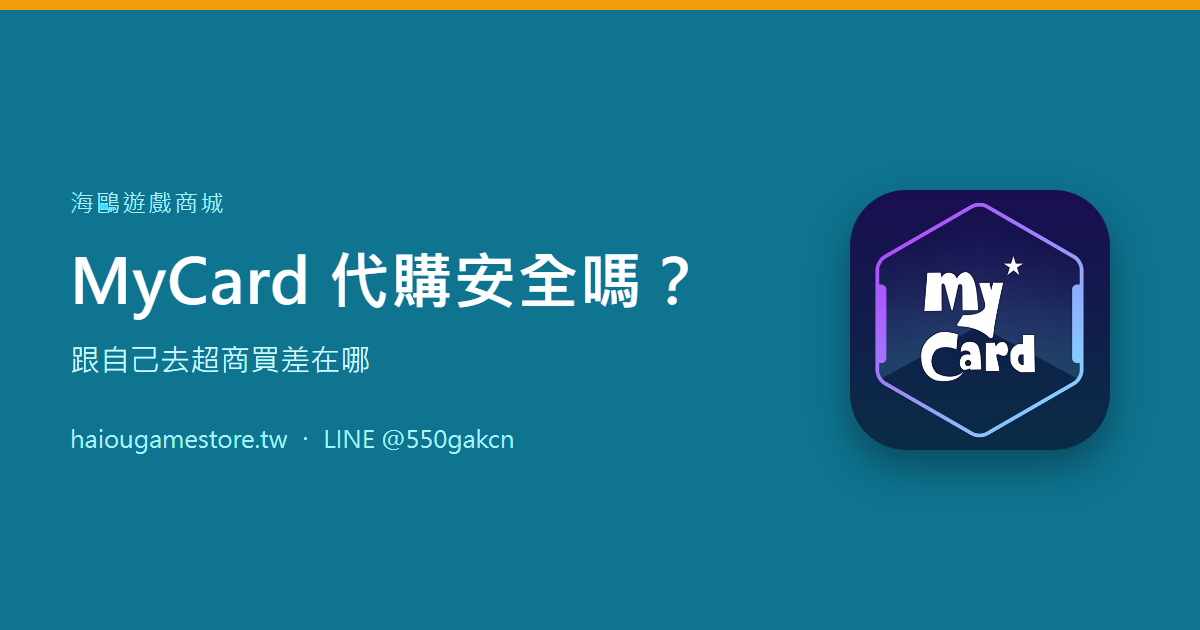 MyCard 代購安全嗎？跟自己去超商買差在哪