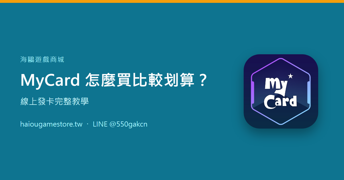 MyCard 怎麼買比較划算？線上發卡完整教學