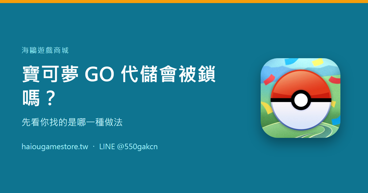 寶可夢 GO 代儲會被鎖嗎？先看你找的是哪一種做法