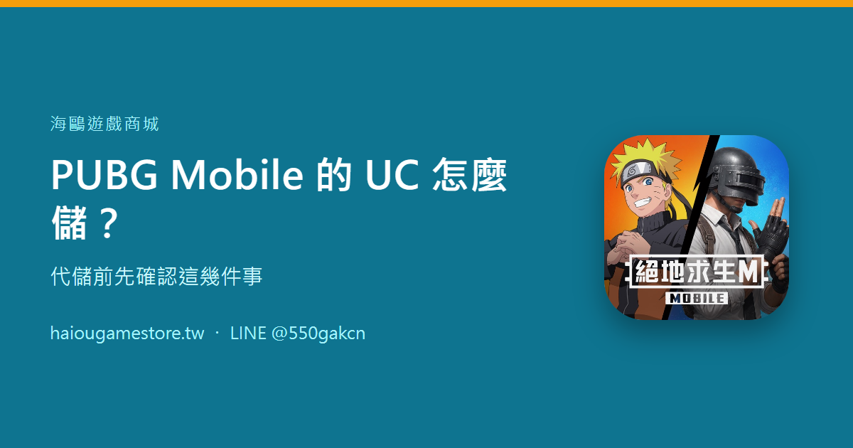 PUBG Mobile 的 UC 怎麼儲？代儲前先確認這幾件事