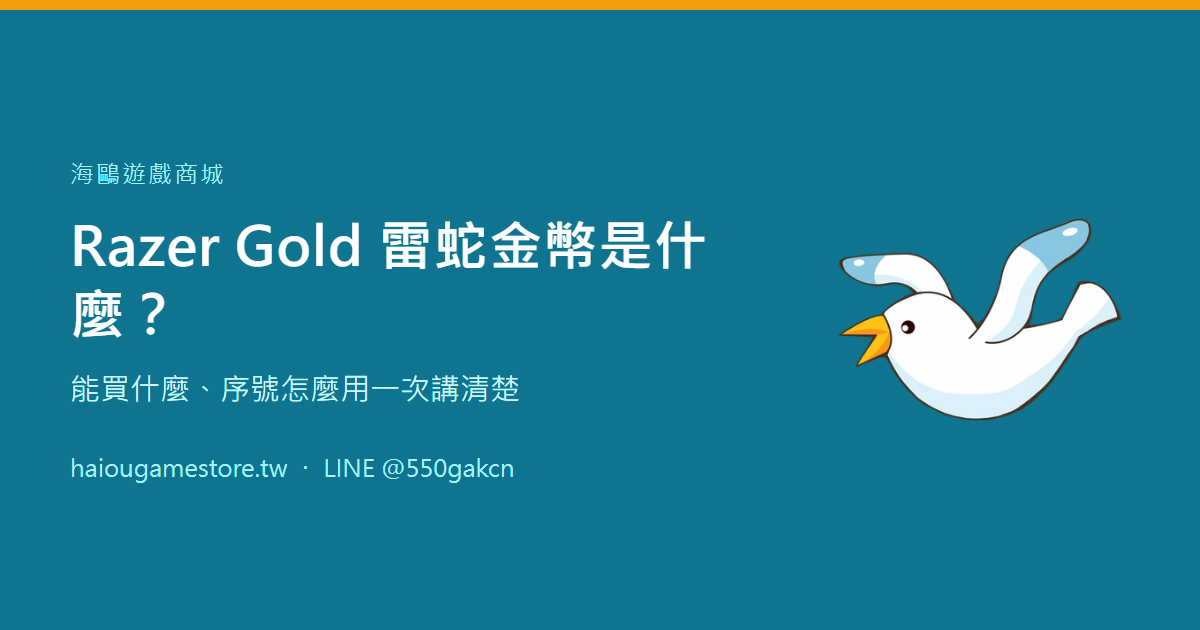 Razer Gold 雷蛇金幣是什麼？能買什麼、序號怎麼用一次講清楚