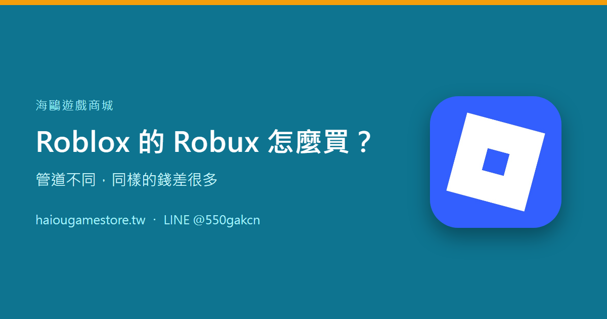 Roblox 的 Robux 怎麼買？管道不同，同樣的錢差很多