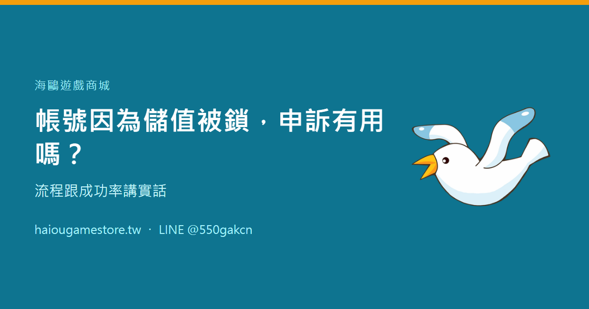 帳號因為儲值被鎖，申訴有用嗎？流程跟成功率講實話