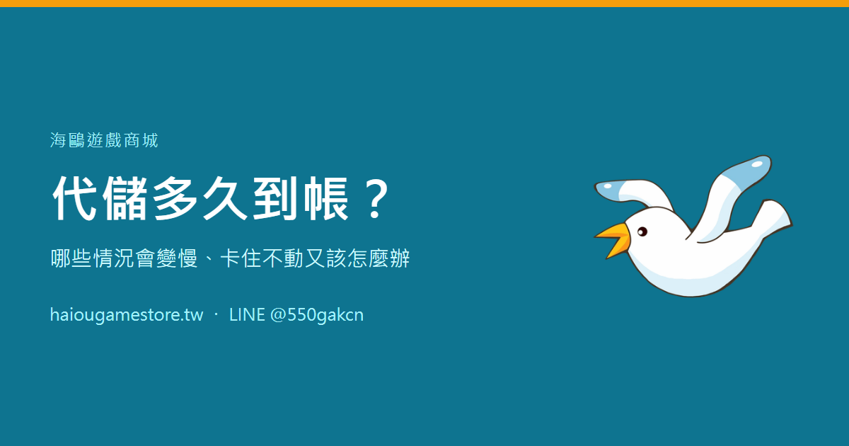代儲多久到帳？哪些情況會變慢、卡住不動又該怎麼辦