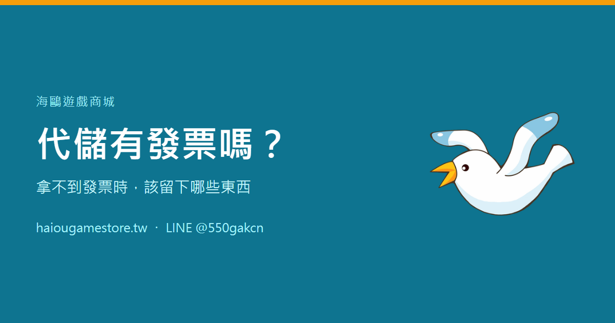 代儲有發票嗎？拿不到發票時，該留下哪些東西