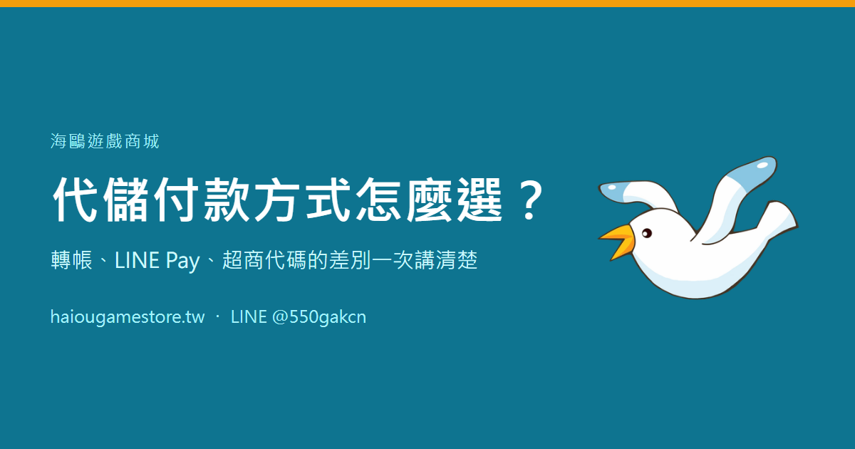 代儲付款方式怎麼選？轉帳、LINE Pay、超商代碼的差別一次講清楚
