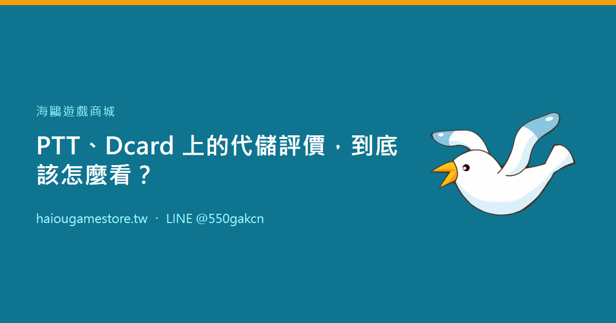 PTT、Dcard 上的代儲評價，到底該怎麼看？