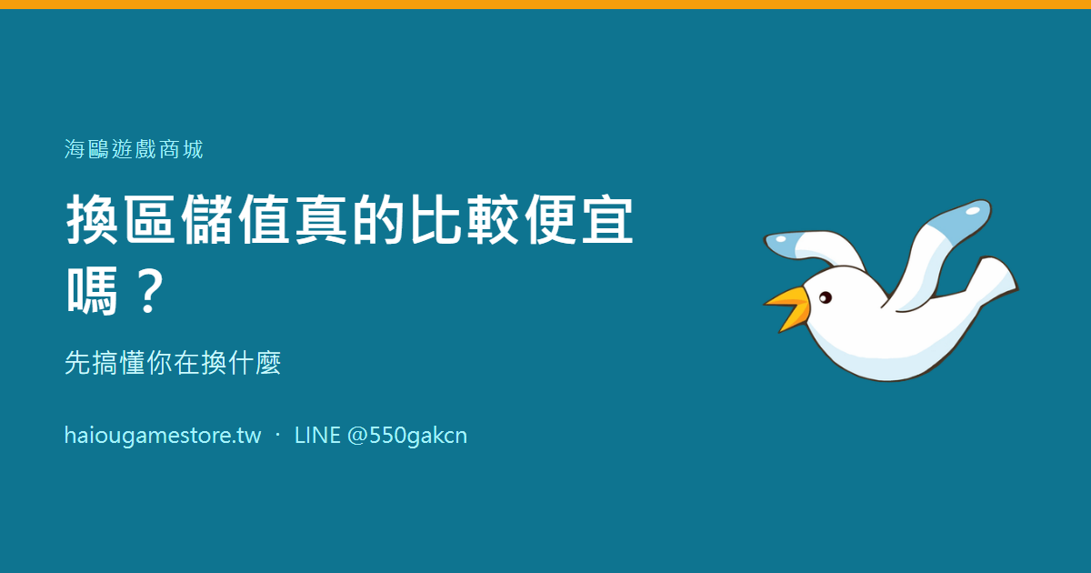 換區儲值真的比較便宜嗎？先搞懂你在換什麼