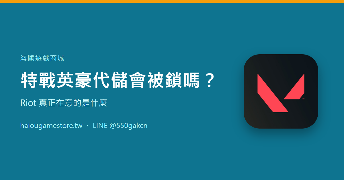 特戰英豪代儲會被鎖嗎？Riot 真正在意的是什麼