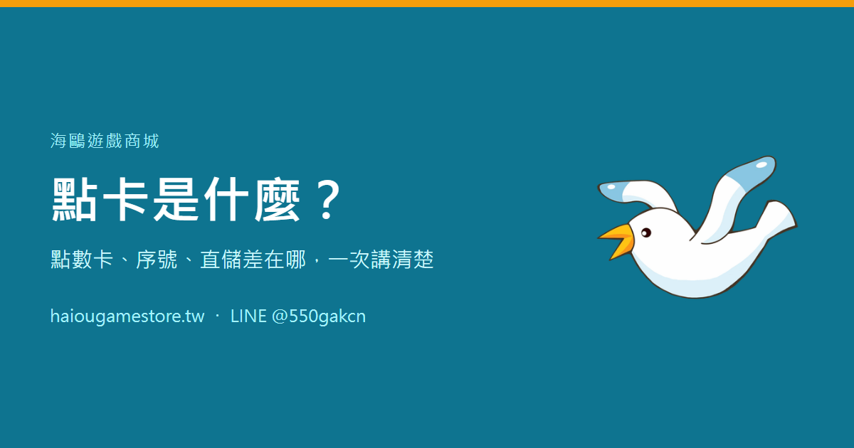 點卡是什麼？點數卡、序號、直儲差在哪，一次講清楚