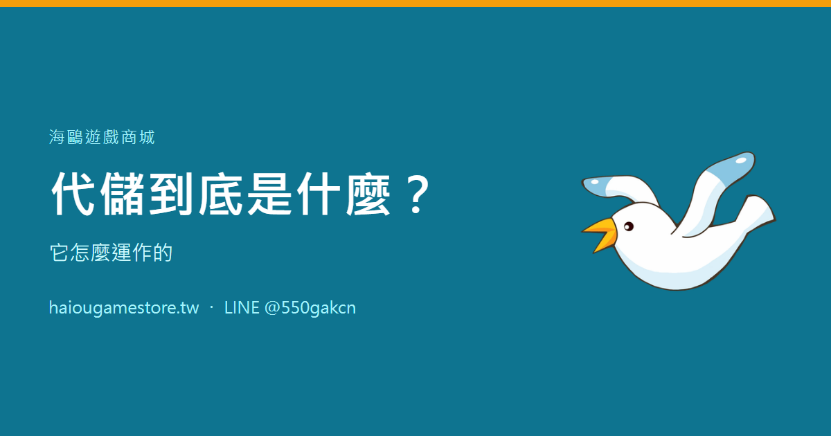 代儲到底是什麼？它怎麼運作的
