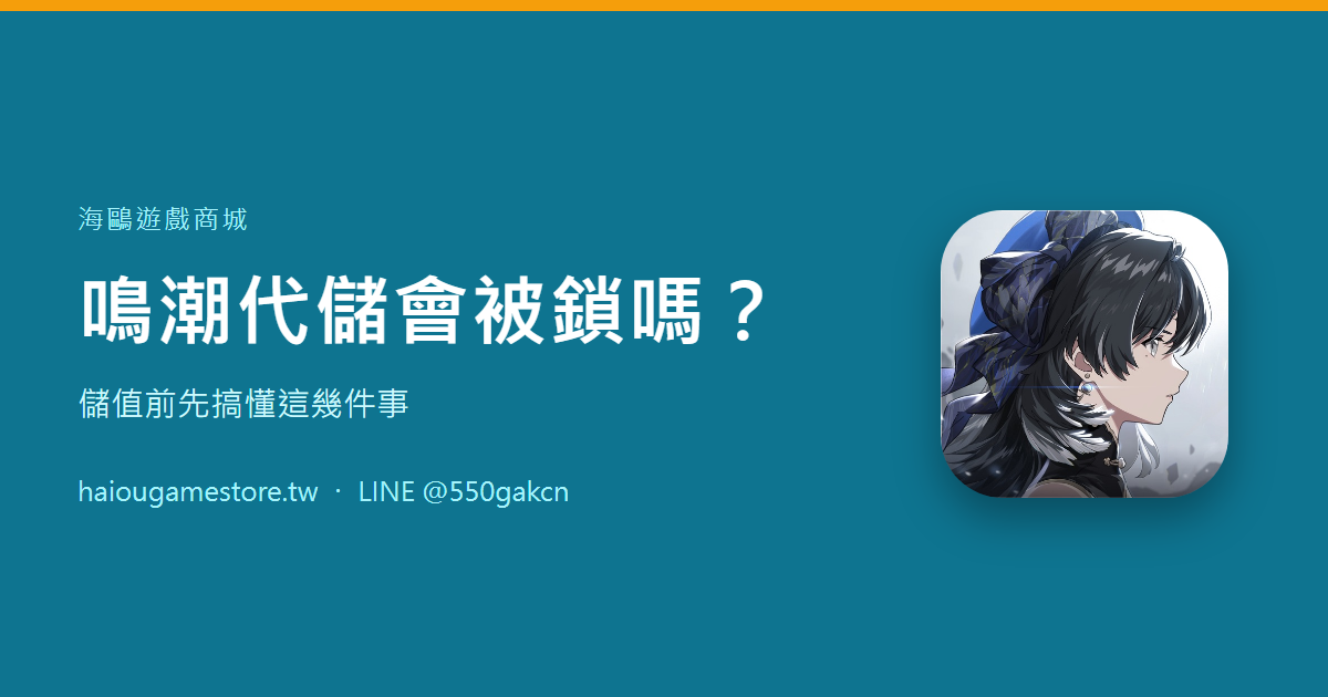 鳴潮代儲會被鎖嗎？儲值前先搞懂這幾件事